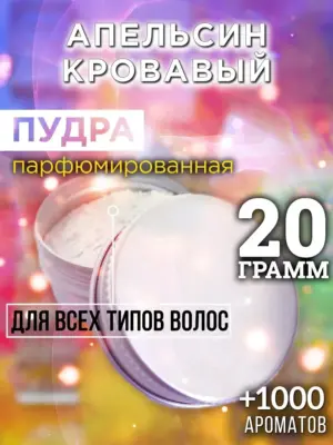 Апельсин кровавый - пудра для волос