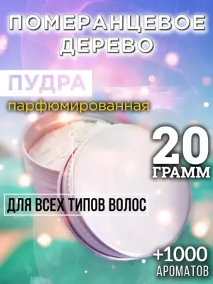 Померанцевое дерево - пудра для объёма волос Аурасо, 20 гр
