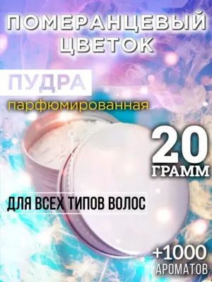 Померанцевый цветок - пудра для объёма волос Аурасо, 20 гр