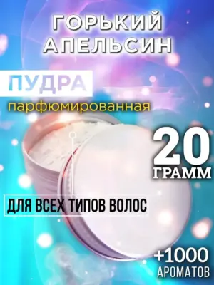 Горький апельсин - пудра для объёма волос, 20 гр