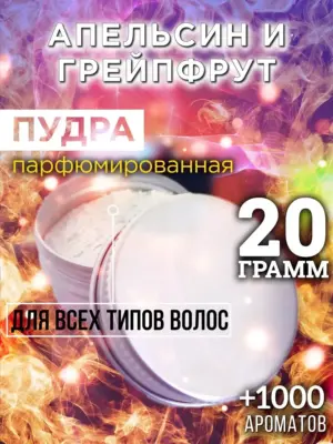 Апельсин и грейпфрут - пудра для объёма волос Аурасо, 20 гр