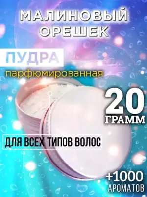 Малиновый орешек - пудра для объёма волос Аурасо, 20 гр