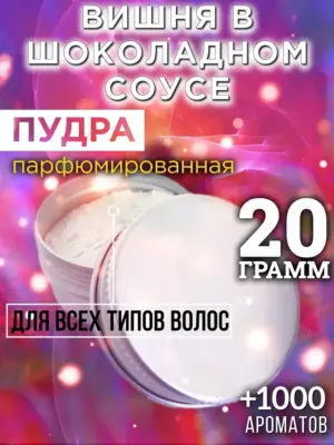 Вишня в шоколадном соусе - пудра для объёма волос, 20 гр