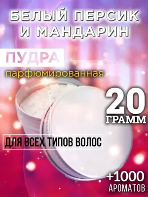 Белый персик и мандарин - пудра для объёма волос, 20 гр