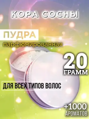 Кора сосны - пудра для объёма волос, 20 гр