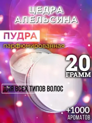 Цедра апельсина - пудра для объёма волос, 20 гр