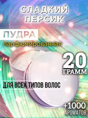 Сладкий персик - пудра для объёма волос Аурасо, 20 гр