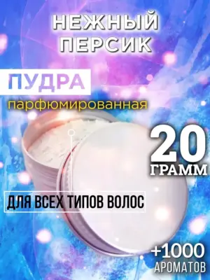 Нежный персик - пудра для объёма волос Аурасо, 20 гр