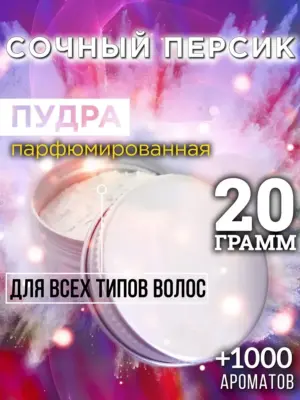 Сочный персик - пудра для объёма волос Аурасо, 20 гр