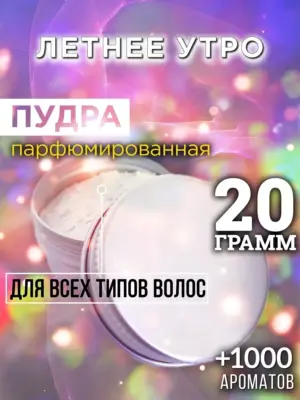 Летнее утро - пудра для объёма волос Аурасо, 20 гр