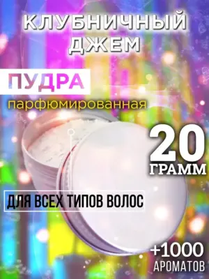 Клубничный джем - пудра для объёма волос Аурасо, 20 гр