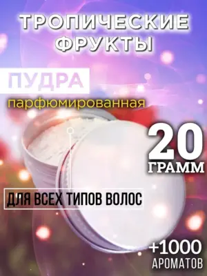 Тропические фрукты - пудра для объёма волос Аурасо, 20 гр