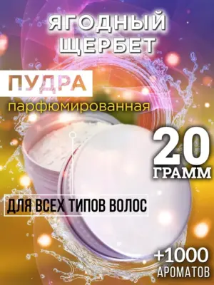 Ягодный щербет - пудра для объёма волос Аурасо, 20 гр