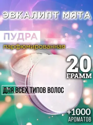Эвкалипт мята - пудра для волос