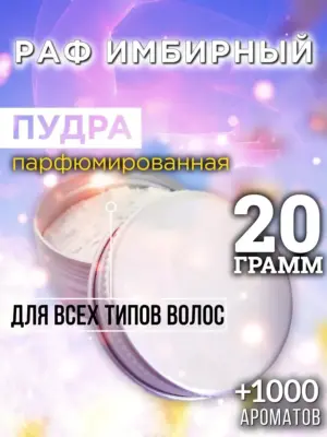 Раф имбирный - пудра для объёма волос, 20 гр