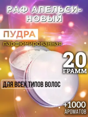 Раф апельсиновый - пудра для объёма волос, 20 гр