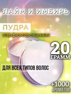 Лайм и имбирь - пудра для объёма волос Аурасо, 20 гр