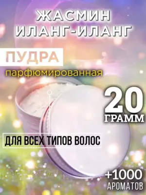 Жасмин иланг-иланг - пудра для волос