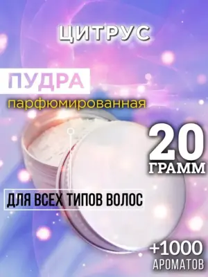 Цитрус - пудра для объёма волос Аурасо, 20 гр