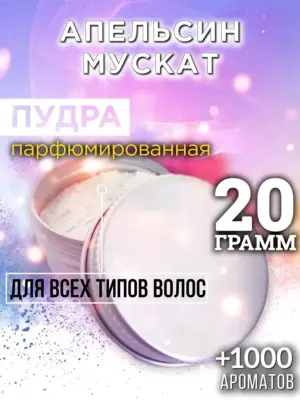 Апельсин мускат - пудра для объёма волос, 20 гр