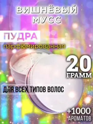 Вишнёвый мусс - пудра для объёма волос Аурасо, 20 гр