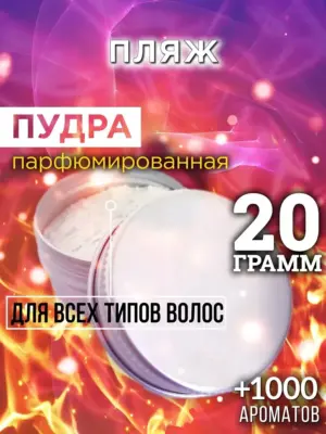 Пляж - пудра для объёма волос Аурасо, 20 гр