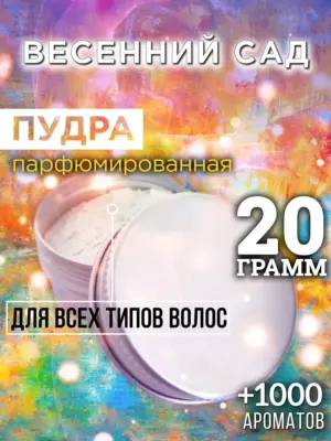 Весенний сад - пудра для объёма волос Аурасо, 20 гр