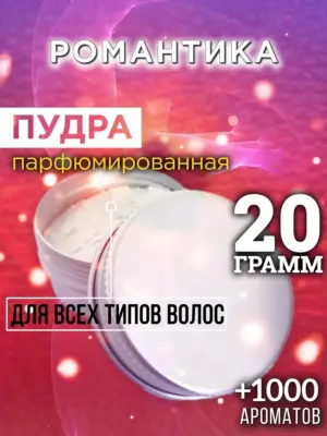 Романтика - пудра для объёма волос Аурасо, 20 гр