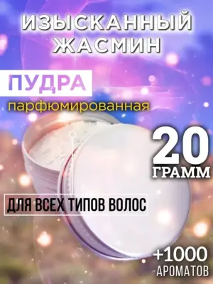 Изысканный жасмин - пудра для объёма волос Аурасо, 20 гр