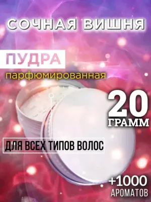 Сочная вишня - пудра для объёма волос Аурасо, 20 гр