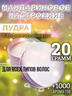 Мандариновое настроение - пудра для объёма волос, 20 гр