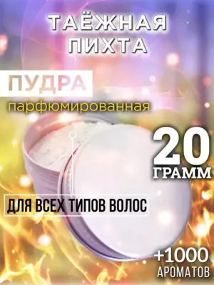 Таёжная пихта - пудра для объёма волос Аурасо, 20 гр