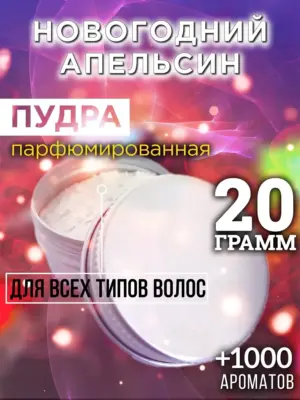 Новогодний апельсин - пудра для объёма волос Аурасо, 20 гр