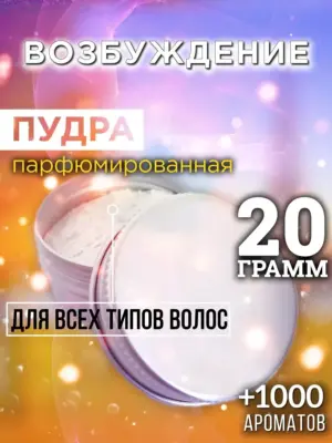 Возбуждение - пудра для объёма волос Аурасо, 20 гр