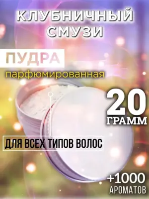 Клубничный смузи - пудра для объёма волос Аурасо, 20 гр