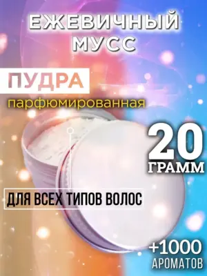Ежевичный мусс - пудра для объёма волос Аурасо, 20 гр