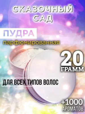 Сказочный сад - пудра для объёма волос Аурасо, 20 гр