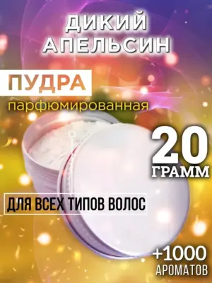 Дикий апельсин - пудра для объёма волос Аурасо, 20 гр