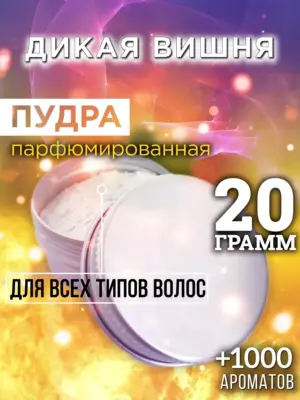 Дикая вишня - пудра для объёма волос Аурасо, 20 гр