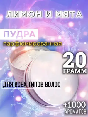 Лимон и мята - пудра для объёма волос, 20 гр
