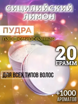 Сицилийский лимон - пудра для объёма волос Аурасо, 20 гр