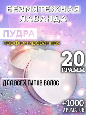 Безмятежная лаванда - пудра для объёма волос Аурасо, 20 гр