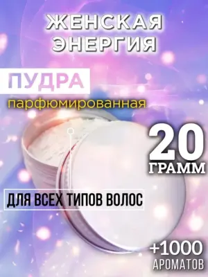 Женская энергия - пудра для объёма волос Аурасо, 20 гр