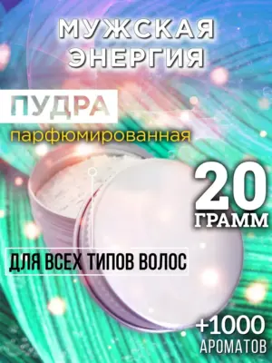Мужская энергия - пудра для объёма волос Аурасо, 20 гр