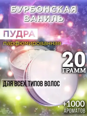 Бурбонская ваниль - пудра для объёма волос Аурасо, 20 гр