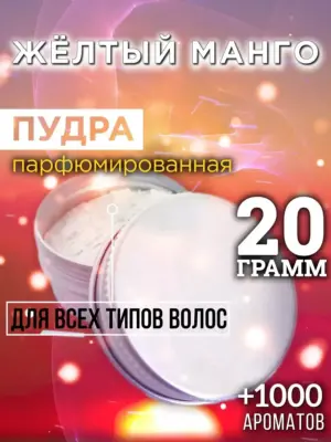 Жёлтый манго - пудра для объёма волос Аурасо, 20 гр