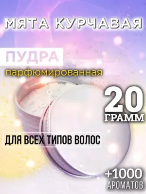 Мята курчавая - пудра для объёма волос Аурасо, 20 гр