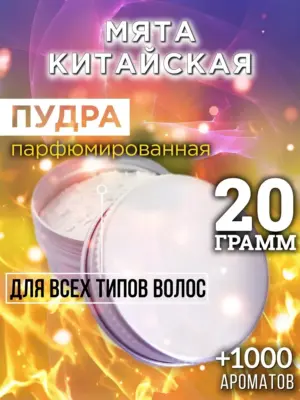 Мята китайская - пудра для объёма волос Аурасо, 20 гр