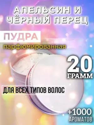Апельсин и чёрный перец - пудра для объёма волос, 20 гр