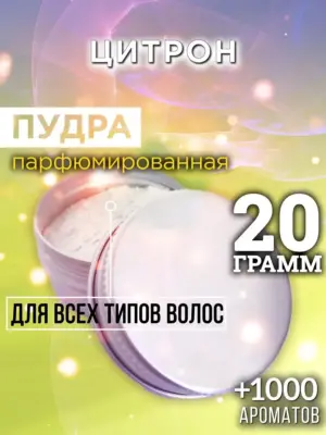 Цитрон - пудра для объёма волос Аурасо, 20 гр
